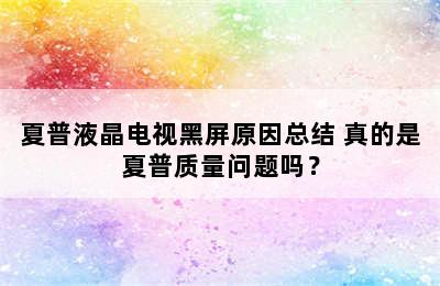 夏普液晶电视黑屏原因总结 真的是夏普质量问题吗？